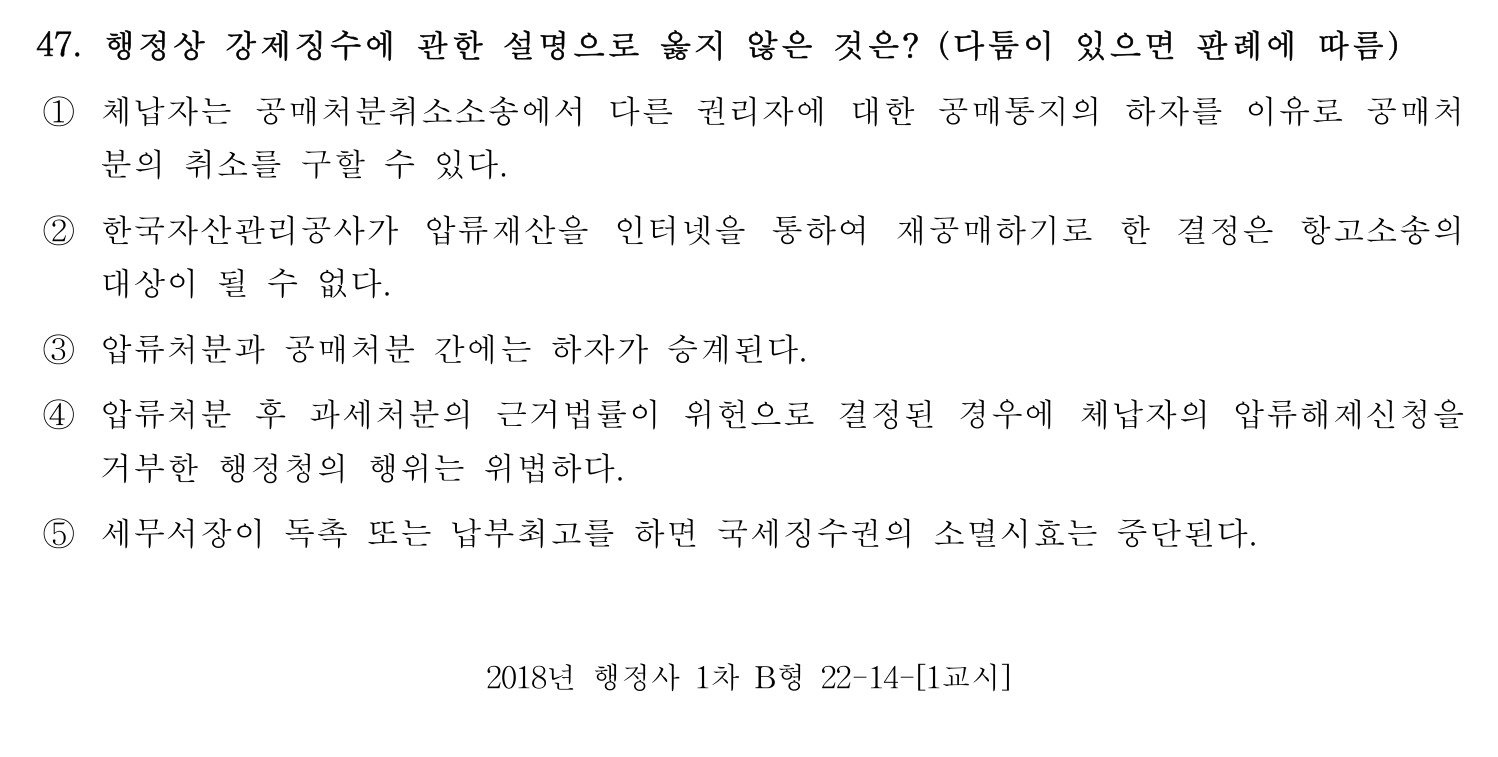 행정사_1차 2018년 54번 기출문제