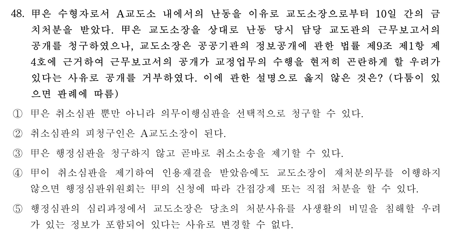 행정사_1차 2018년 55번 기출문제