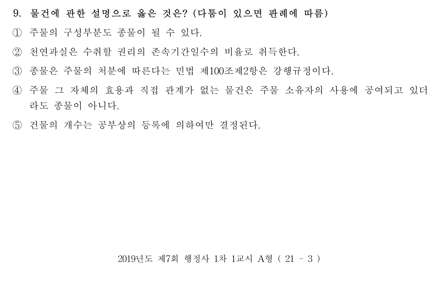 행정사_1차 2019년 14번 기출문제