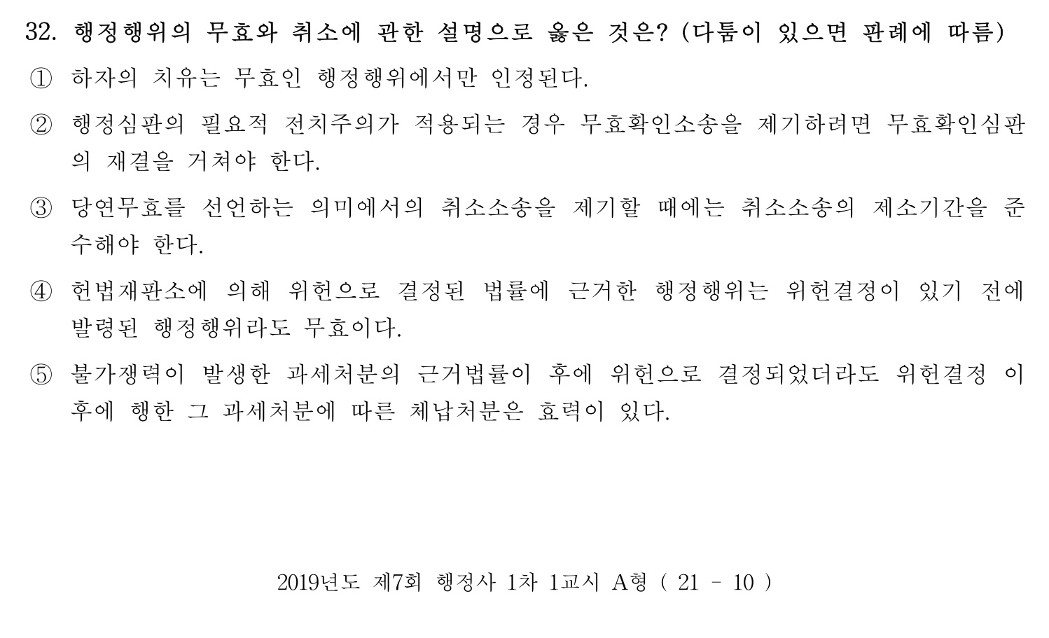 행정사_1차 2019년 28번 기출문제