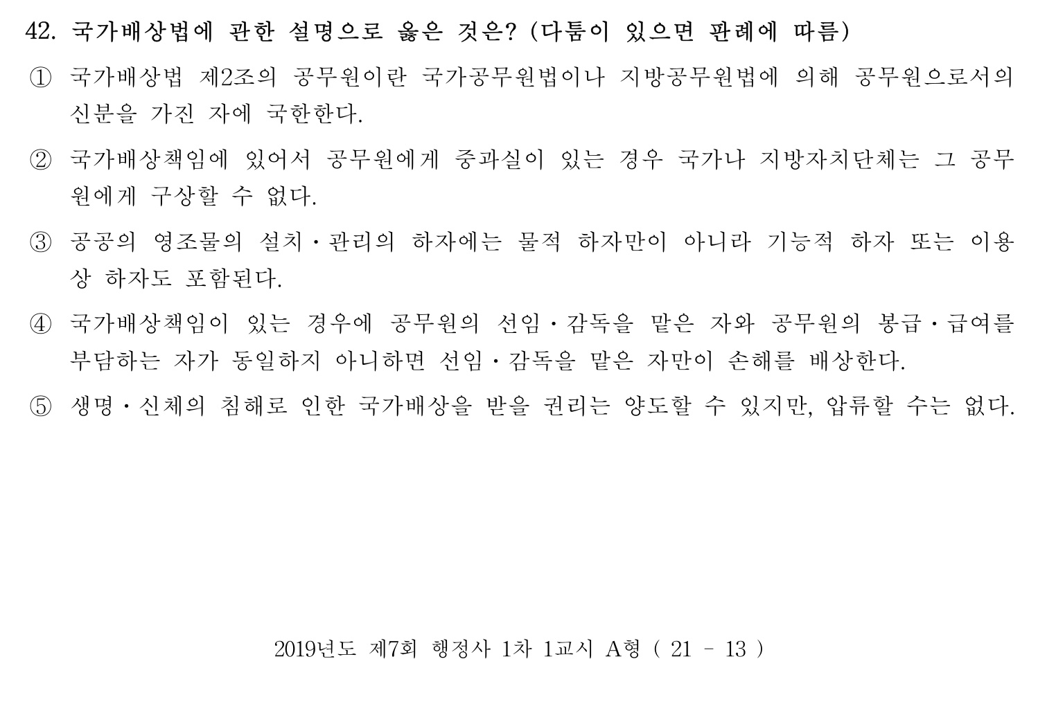 행정사_1차 2019년 36번 기출문제
