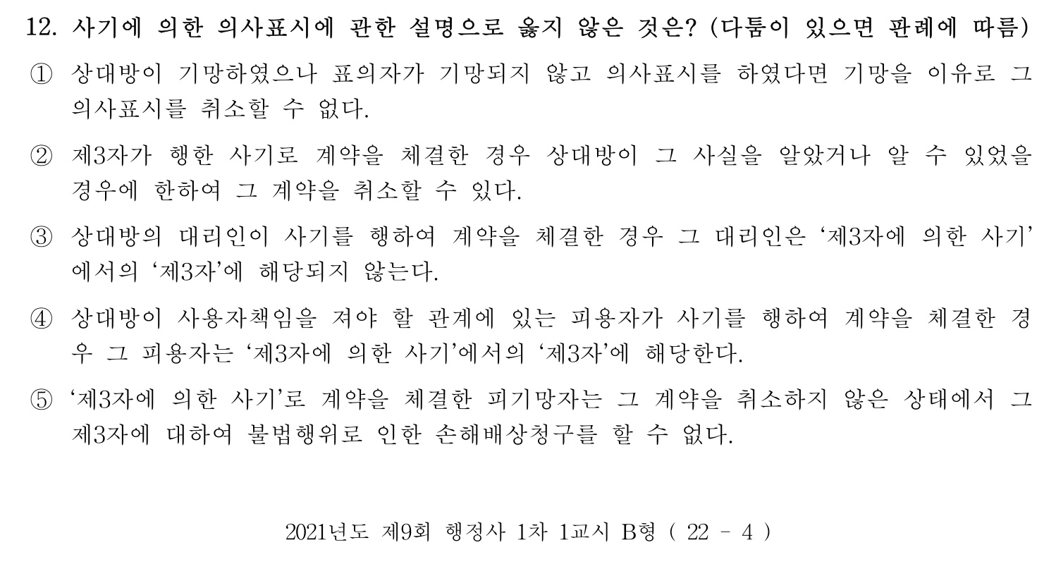 행정사_1차 2021년 12번 기출문제