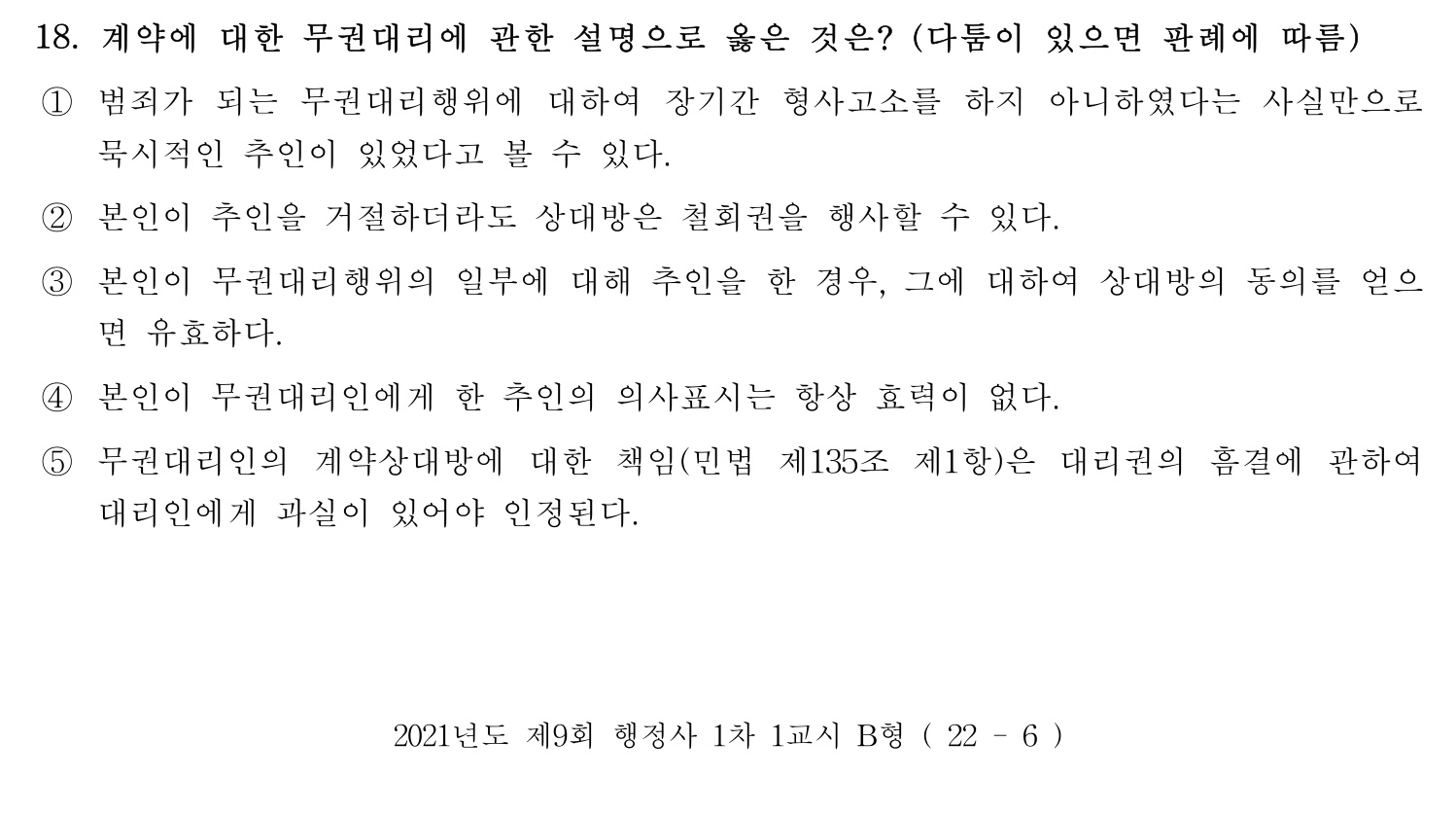 행정사_1차 2021년 18번 기출문제
