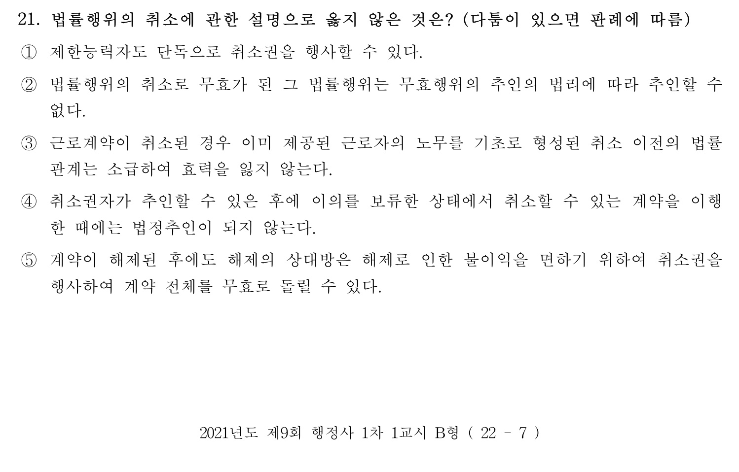 행정사_1차 2021년 21번 기출문제