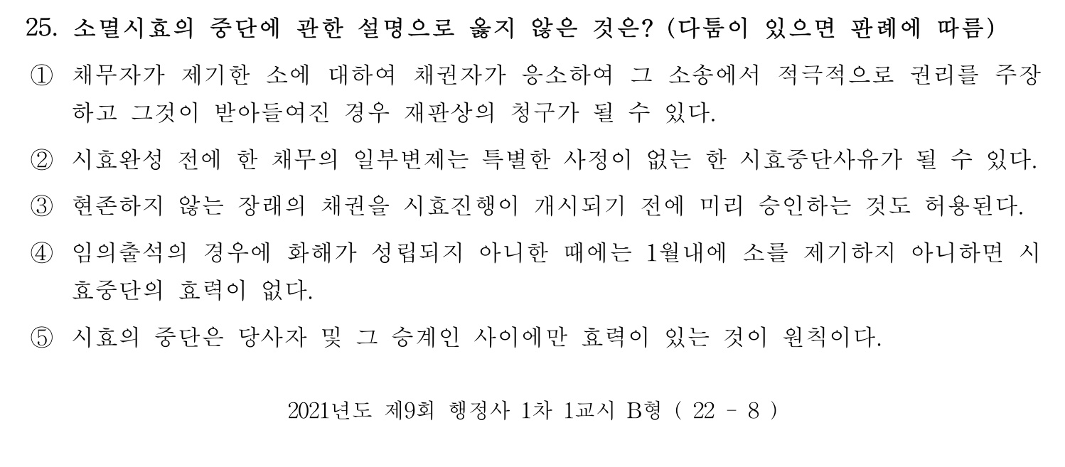행정사_1차 2021년 25번 기출문제