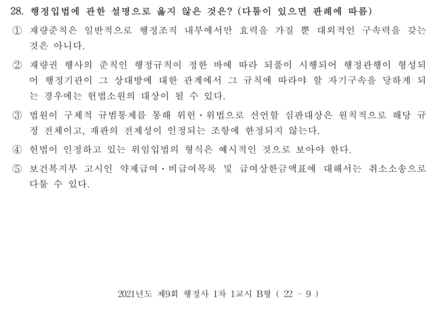 행정사_1차 2021년 28번 기출문제