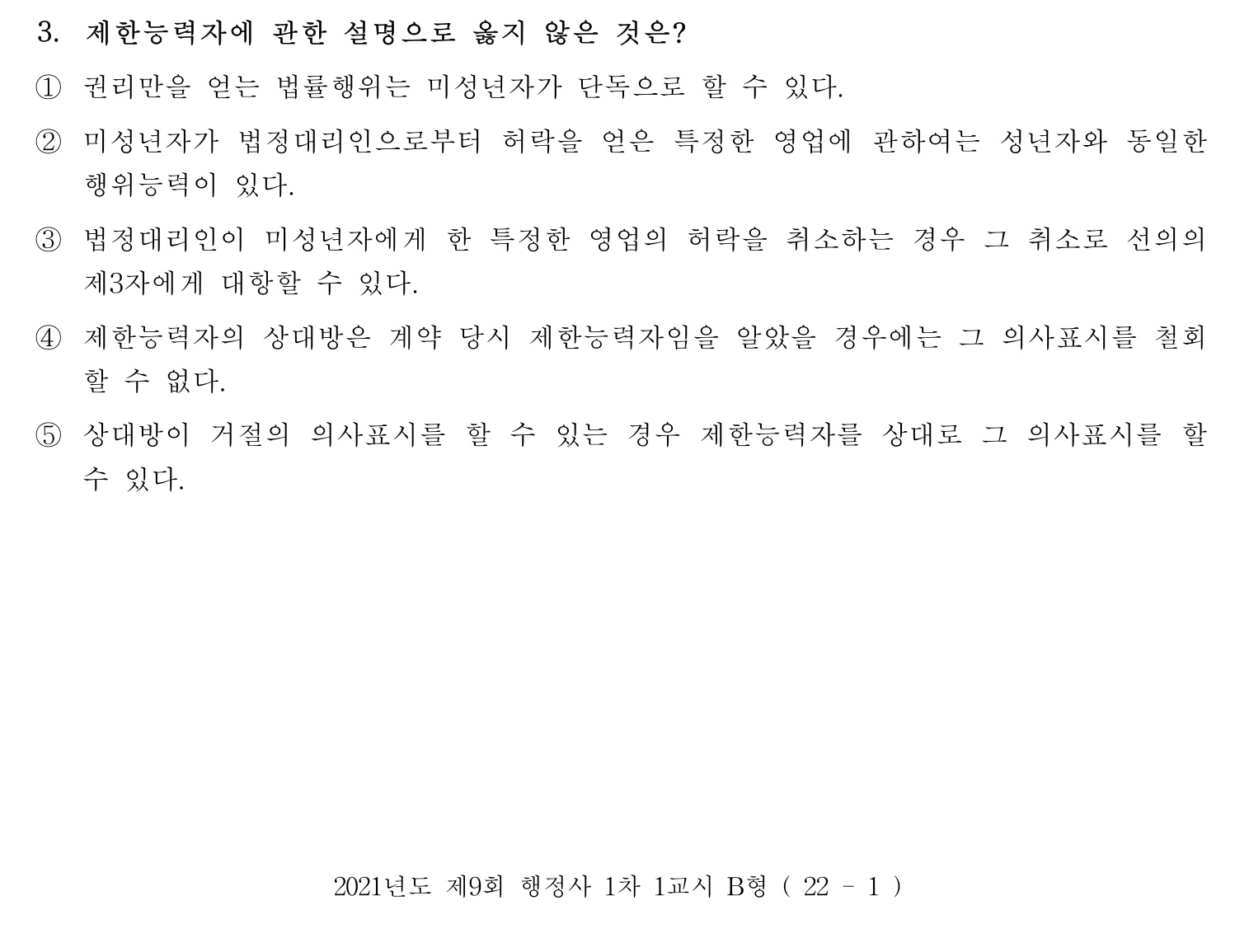 행정사_1차 2021년 3번 기출문제