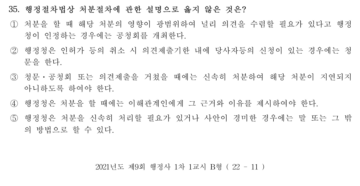 행정사_1차 2021년 35번 기출문제