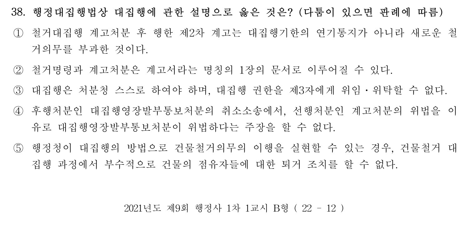 행정사_1차 2021년 38번 기출문제