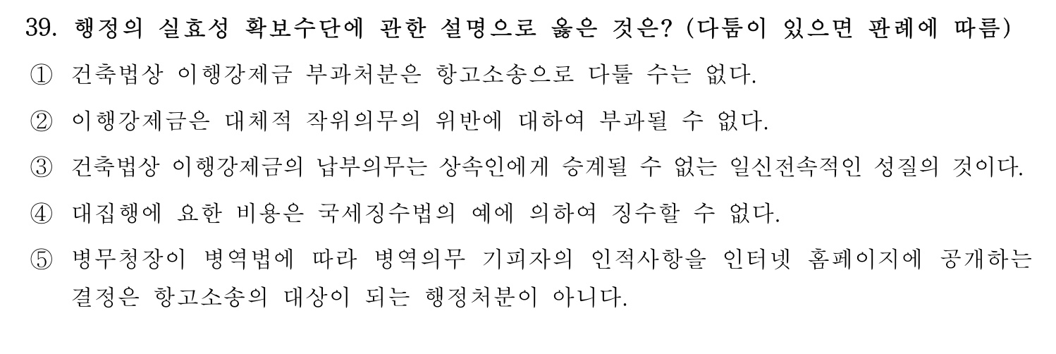 행정사_1차 2021년 39번 기출문제
