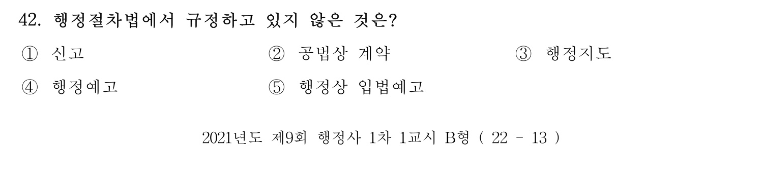 행정사_1차 2021년 42번 기출문제