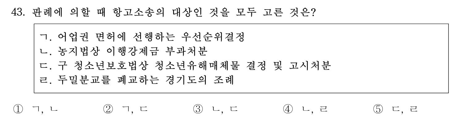 행정사_1차 2021년 43번 기출문제
