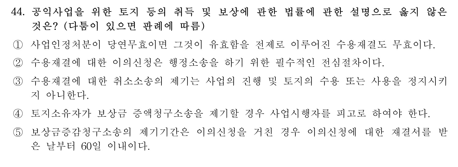 행정사_1차 2021년 44번 기출문제