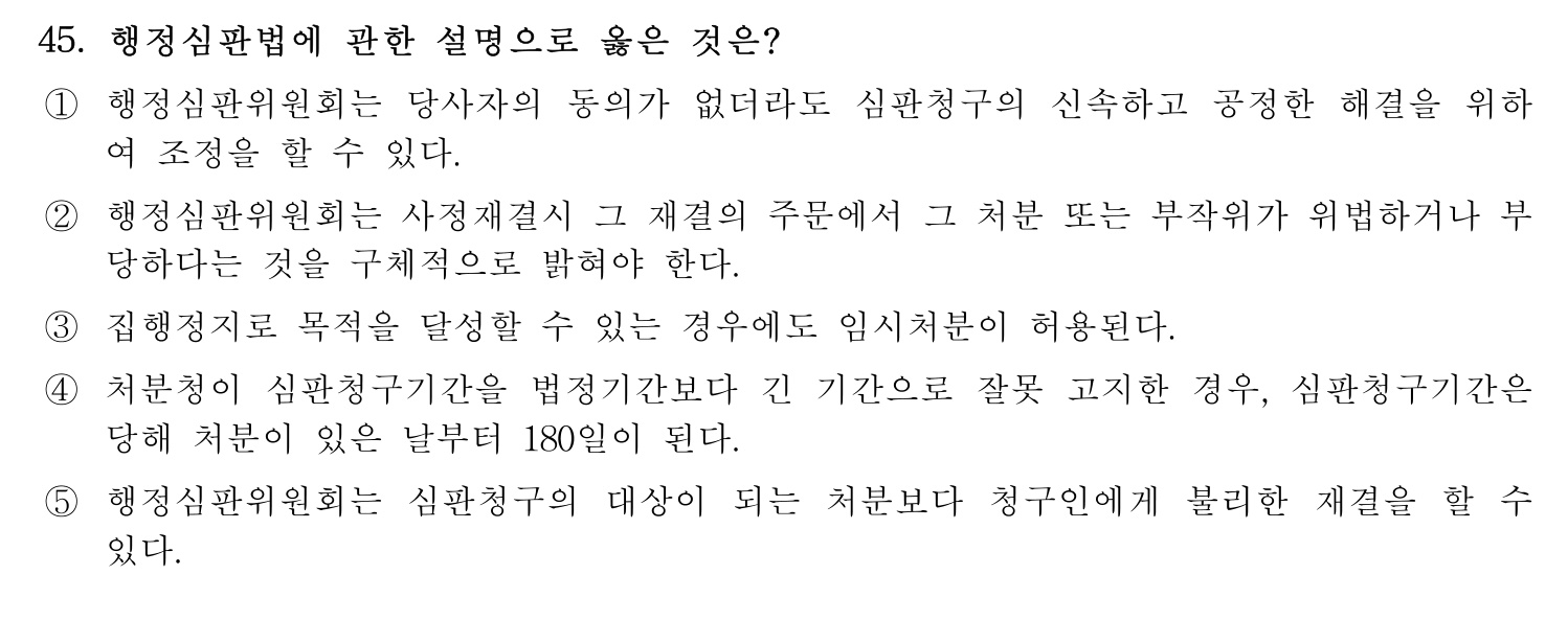행정사_1차 2021년 45번 기출문제