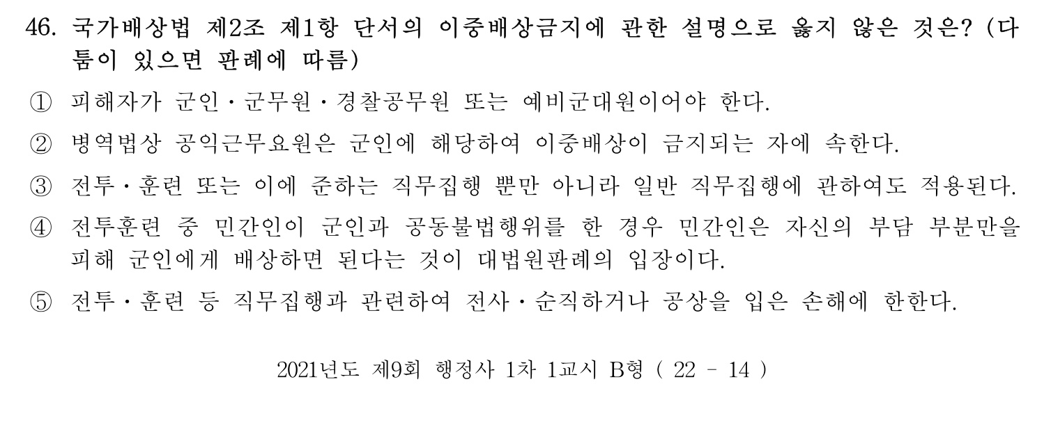 행정사_1차 2021년 46번 기출문제