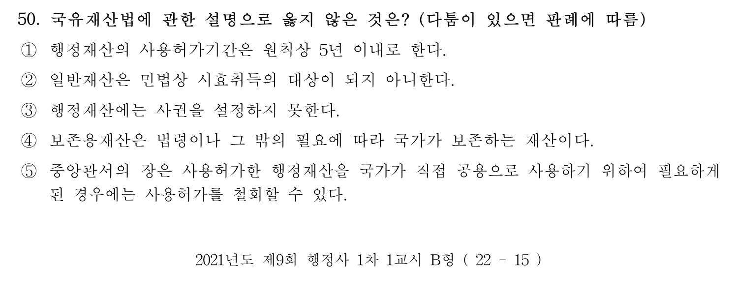행정사_1차 2021년 50번 기출문제