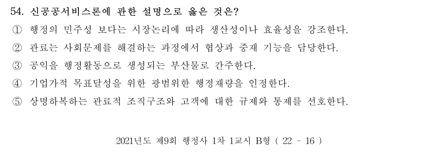 행정사_1차 2021년 54번 기출문제