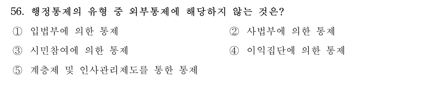 행정사_1차 2021년 56번 기출문제