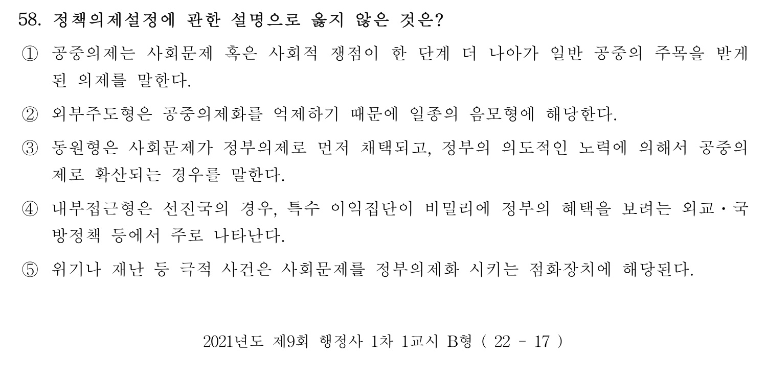 행정사_1차 2021년 58번 기출문제
