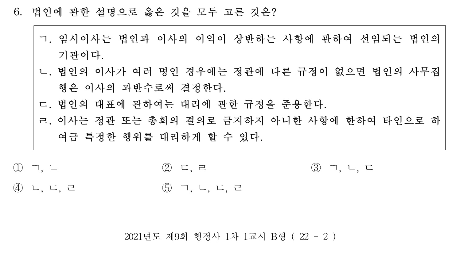 행정사_1차 2021년 6번 기출문제