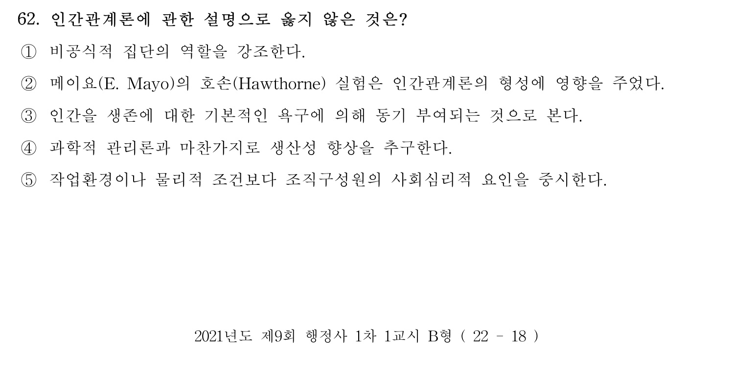 행정사_1차 2021년 62번 기출문제