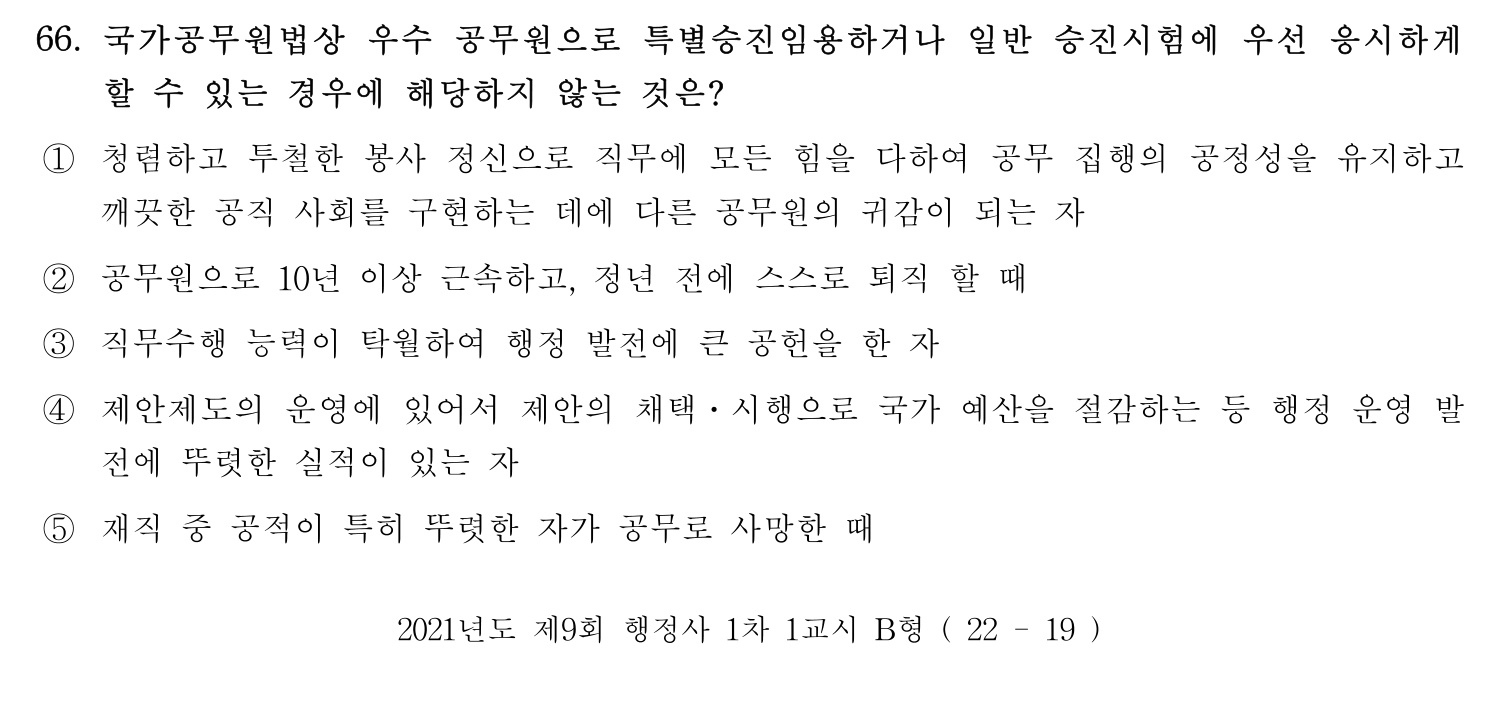 행정사_1차 2021년 66번 기출문제