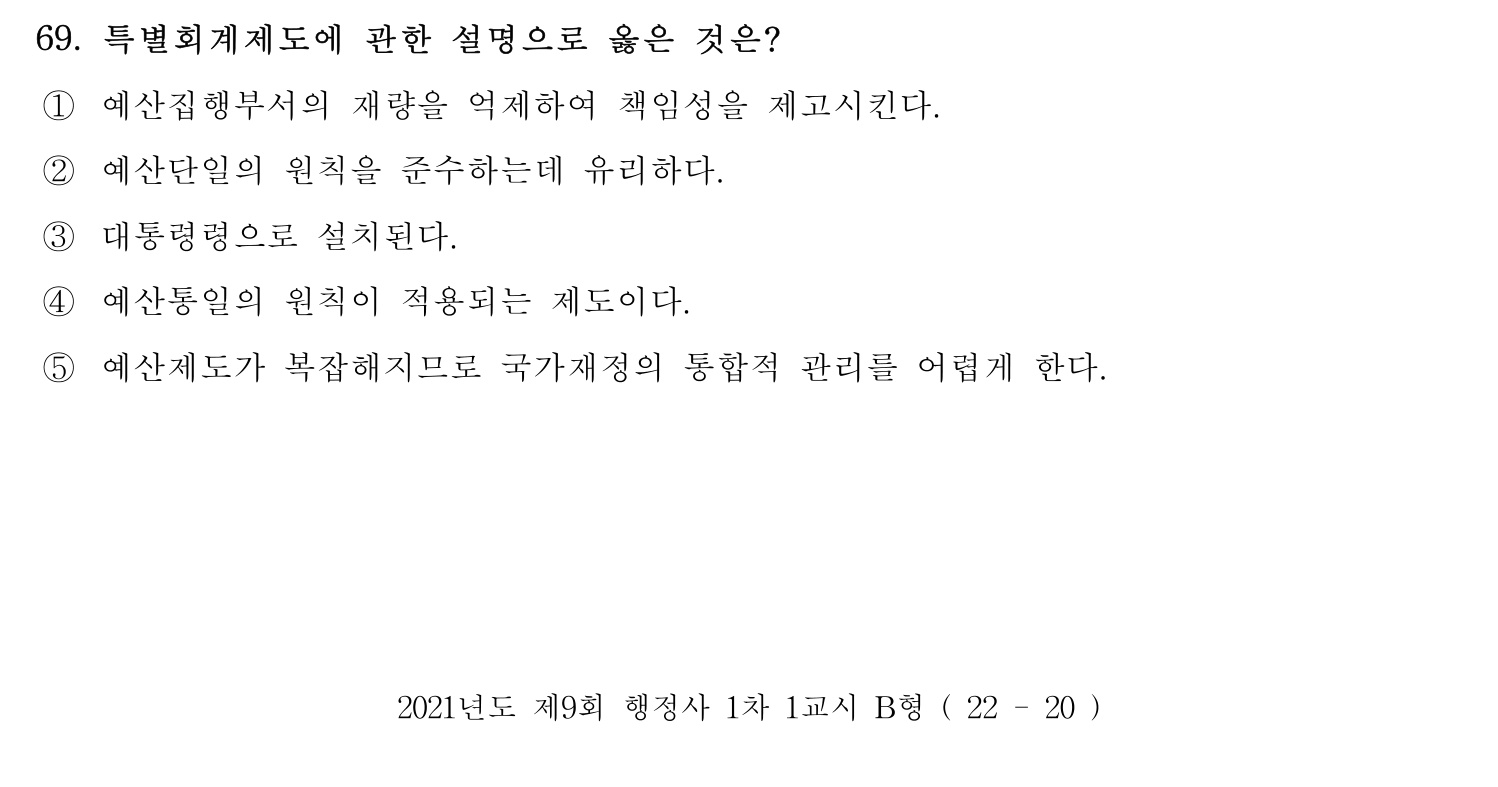 행정사_1차 2021년 69번 기출문제