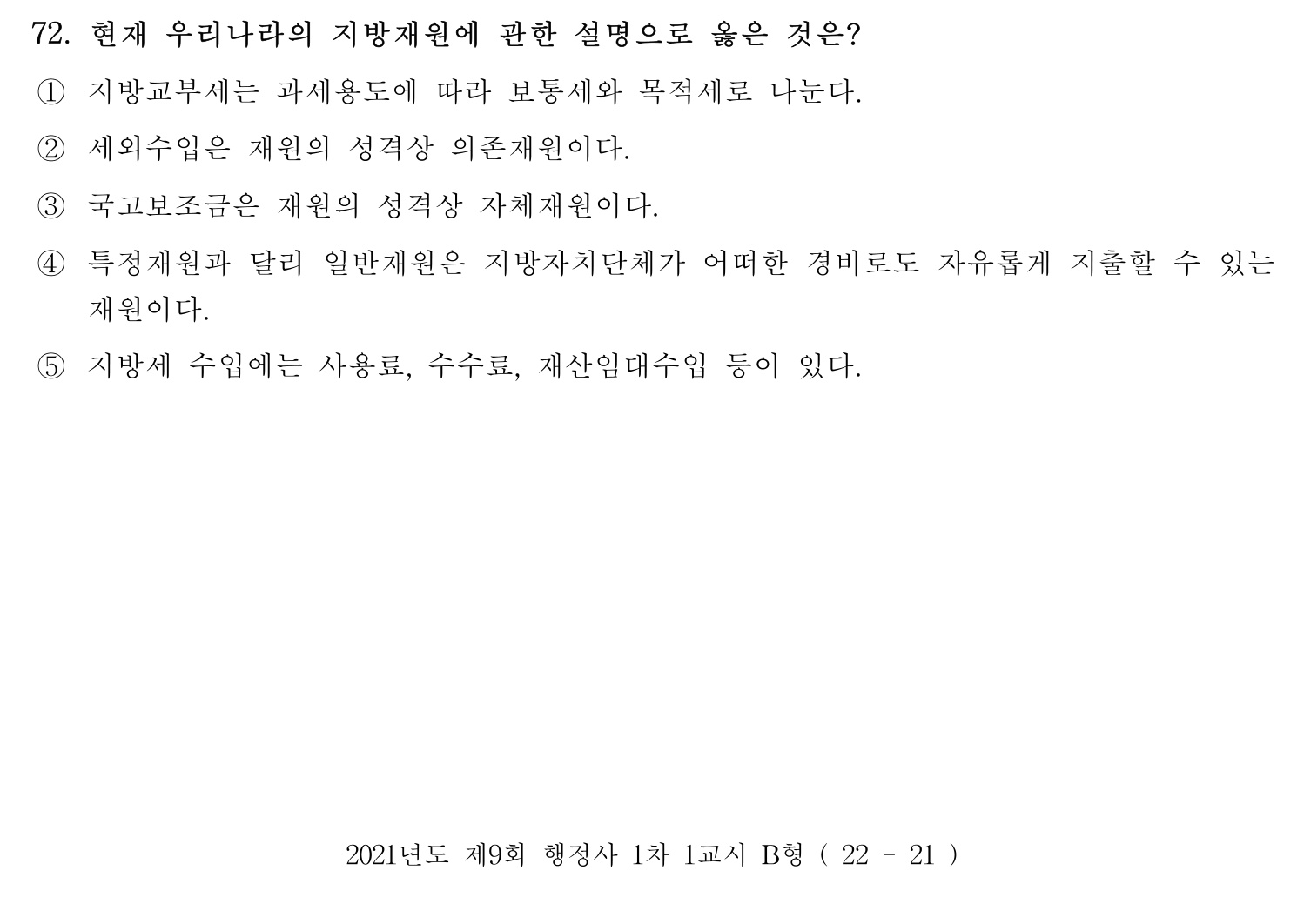 행정사_1차 2021년 72번 기출문제
