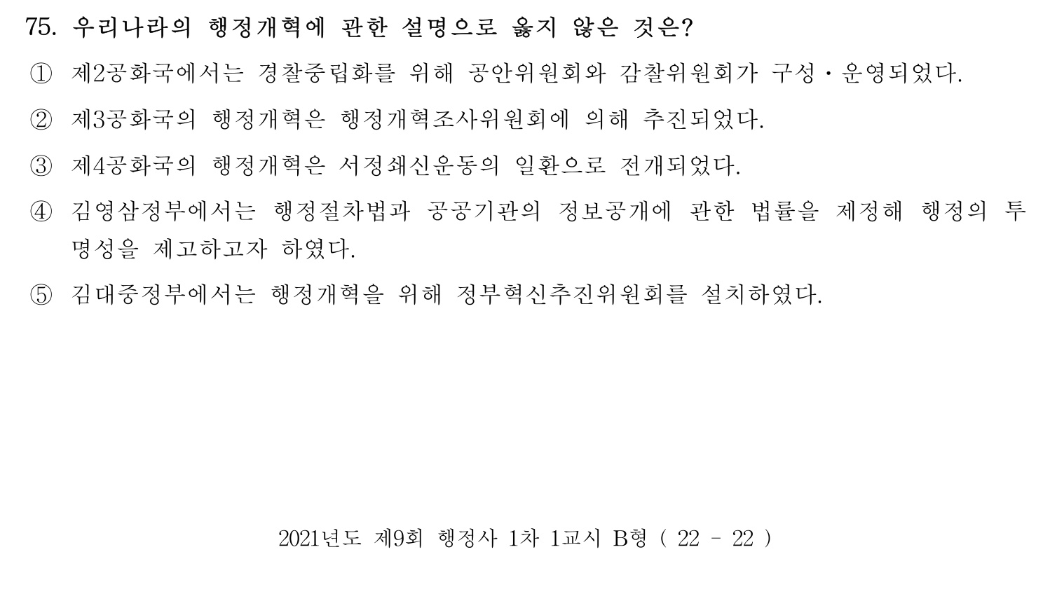 행정사_1차 2021년 75번 기출문제