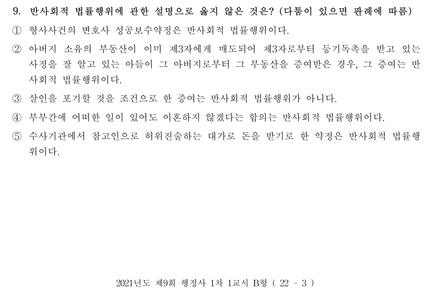 행정사_1차 2021년 9번 기출문제