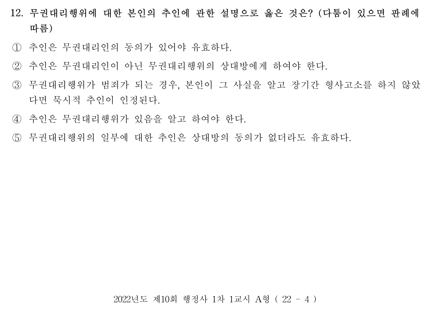 행정사_1차 2022년 12번 기출문제