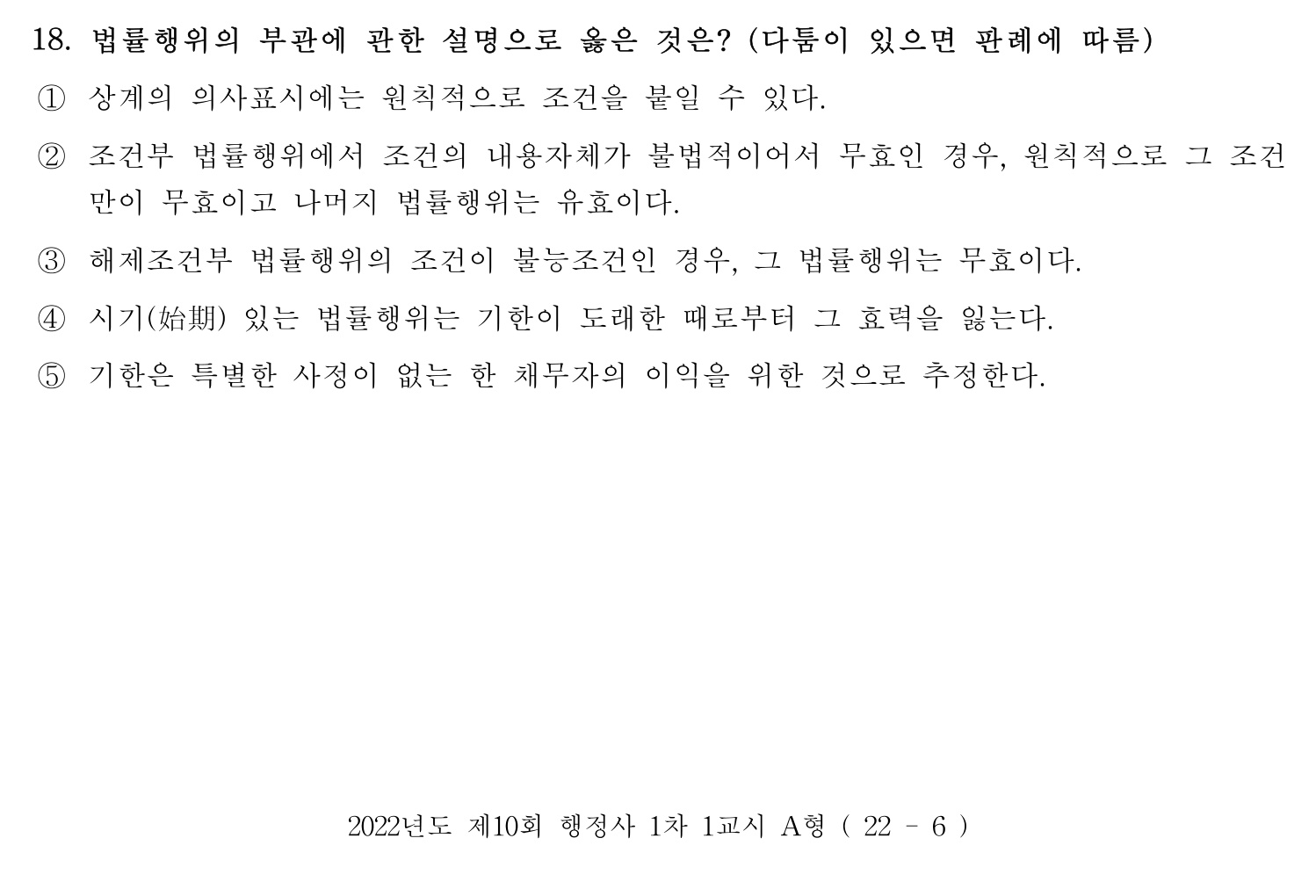 행정사_1차 2022년 18번 기출문제