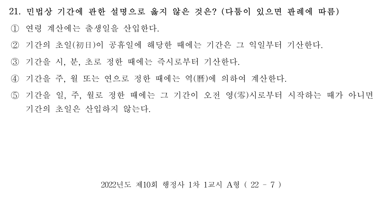 행정사_1차 2022년 21번 기출문제