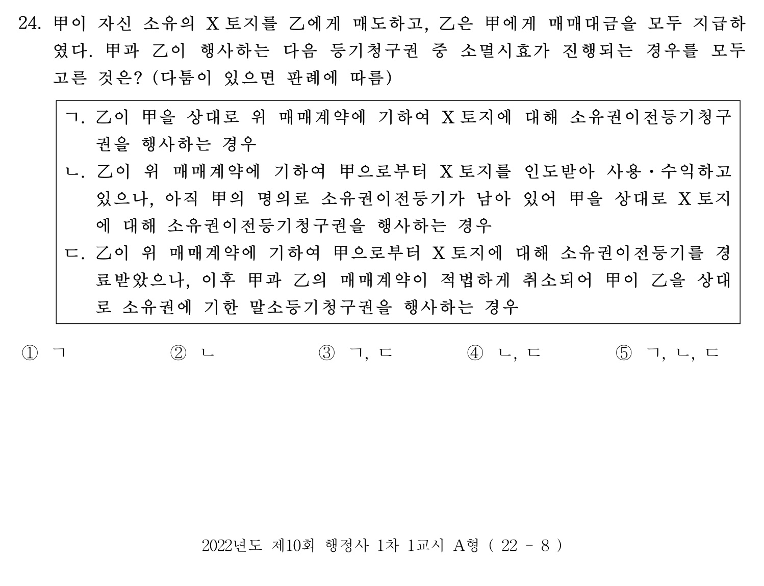 행정사_1차 2022년 24번 기출문제