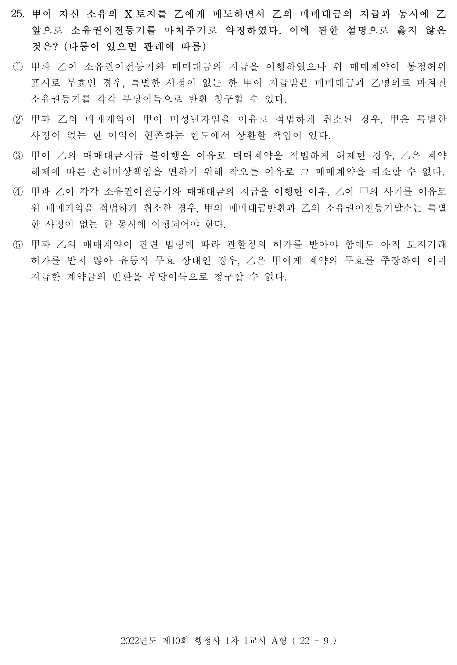 행정사_1차 2022년 25번 기출문제