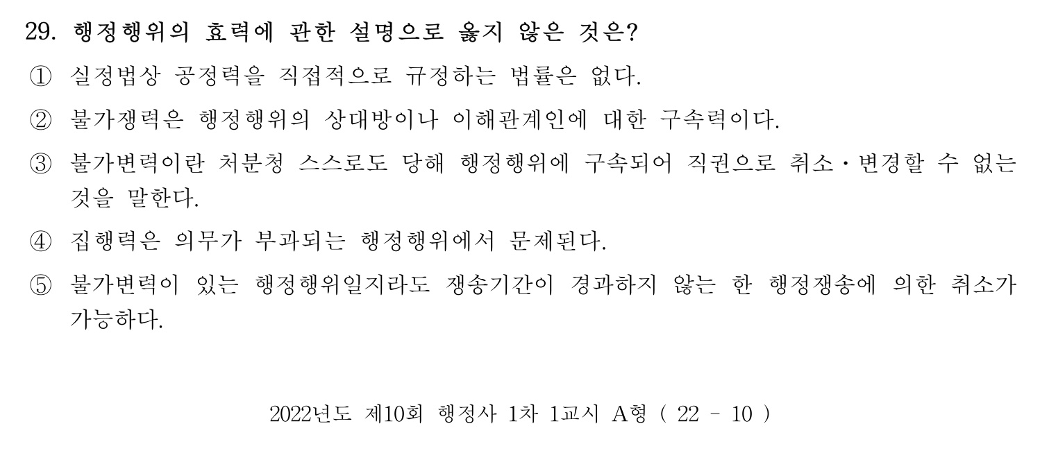 행정사_1차 2022년 29번 기출문제