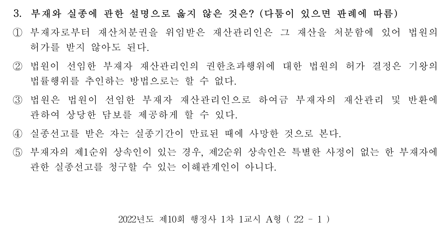 행정사_1차 2022년 3번 기출문제