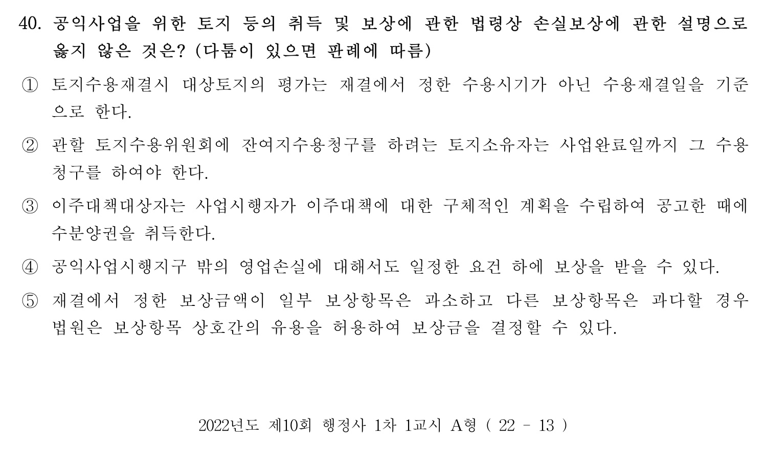 행정사_1차 2022년 40번 기출문제