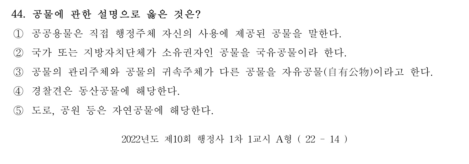 행정사_1차 2022년 44번 기출문제