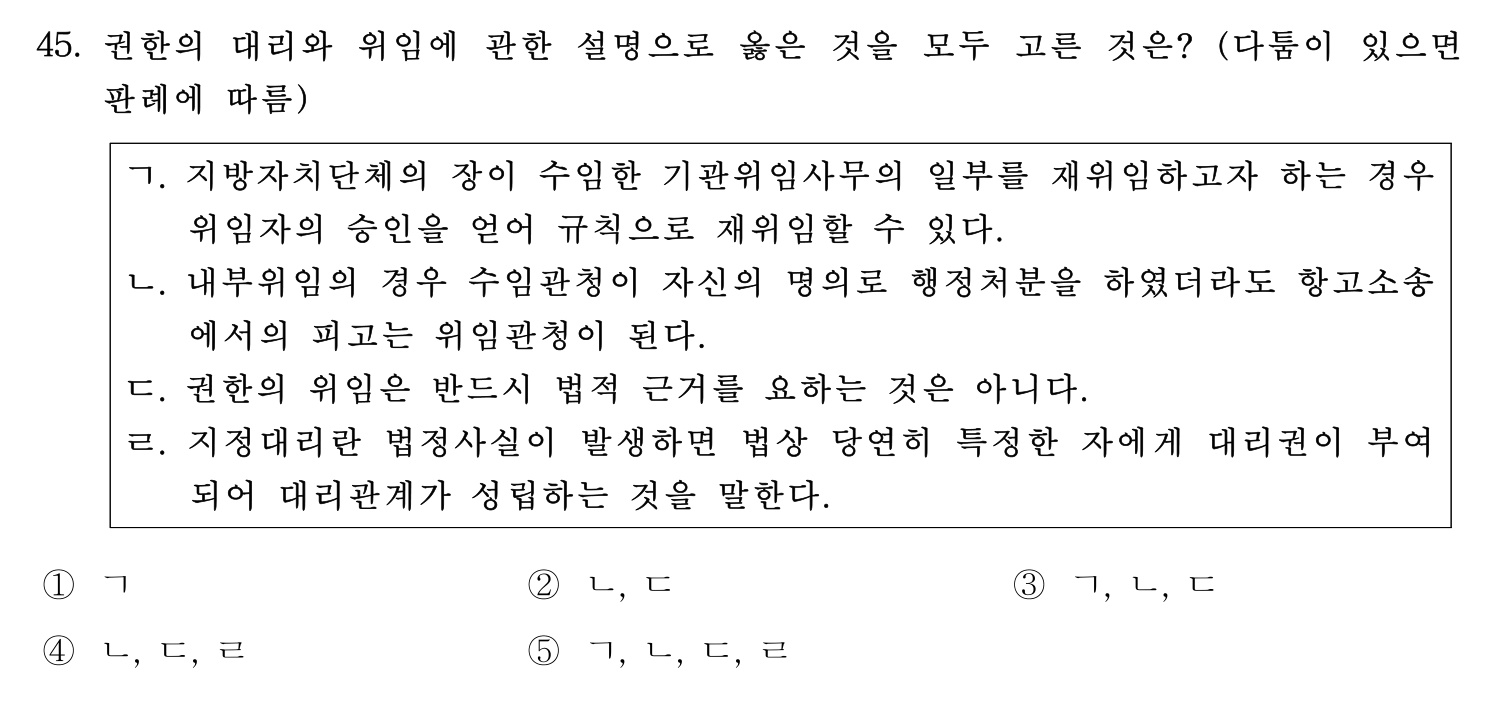 행정사_1차 2022년 45번 기출문제