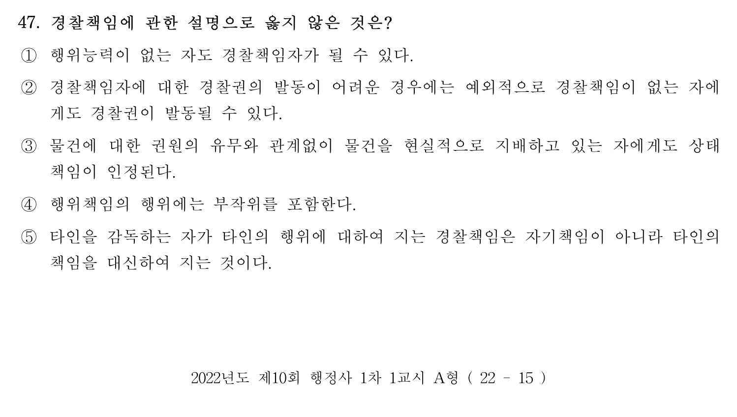 행정사_1차 2022년 47번 기출문제