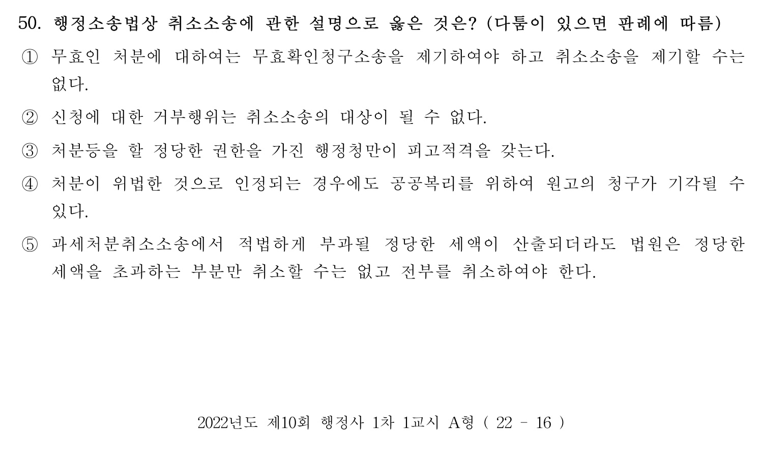행정사_1차 2022년 50번 기출문제