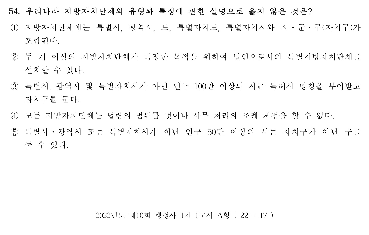 행정사_1차 2022년 54번 기출문제