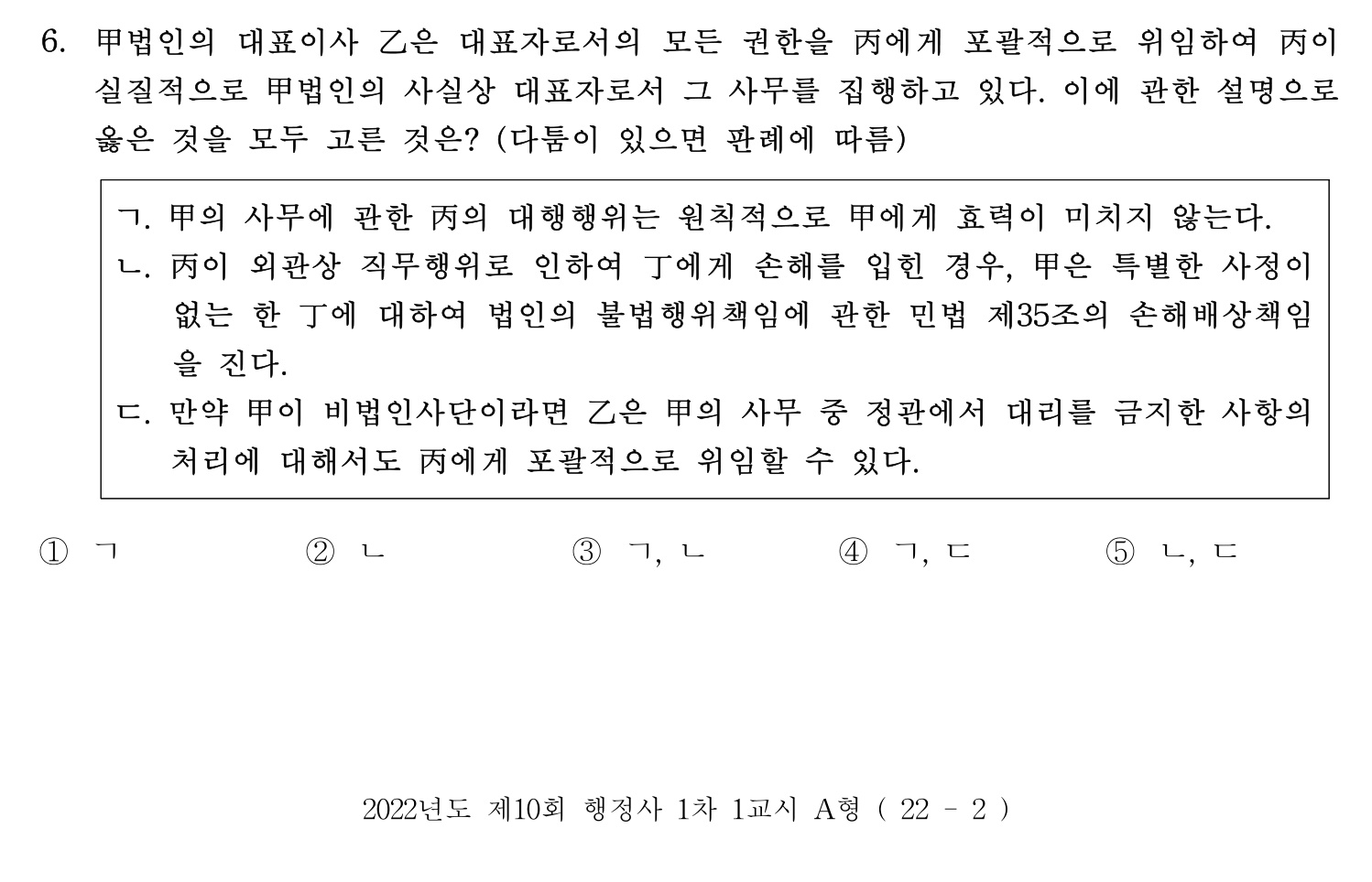 행정사_1차 2022년 6번 기출문제