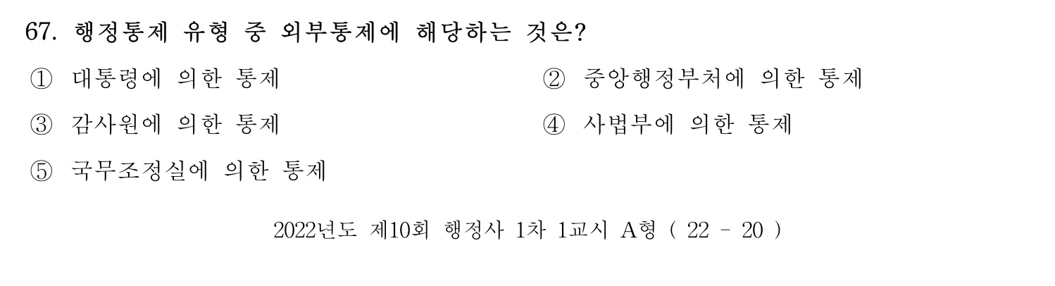 행정사_1차 2022년 67번 기출문제