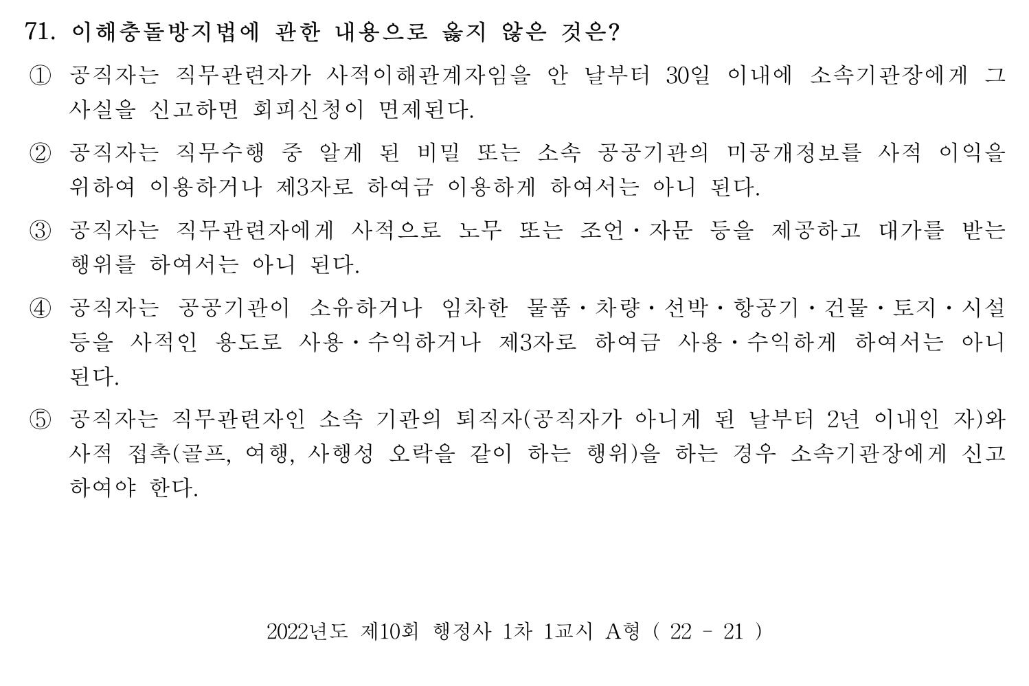 행정사_1차 2022년 71번 기출문제