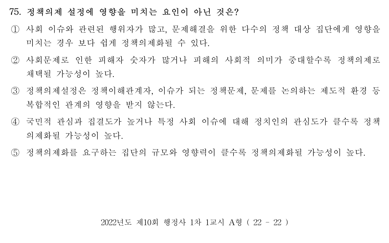 행정사_1차 2022년 75번 기출문제