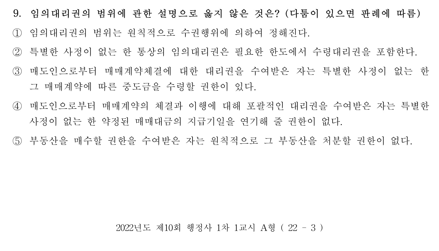 행정사_1차 2022년 9번 기출문제