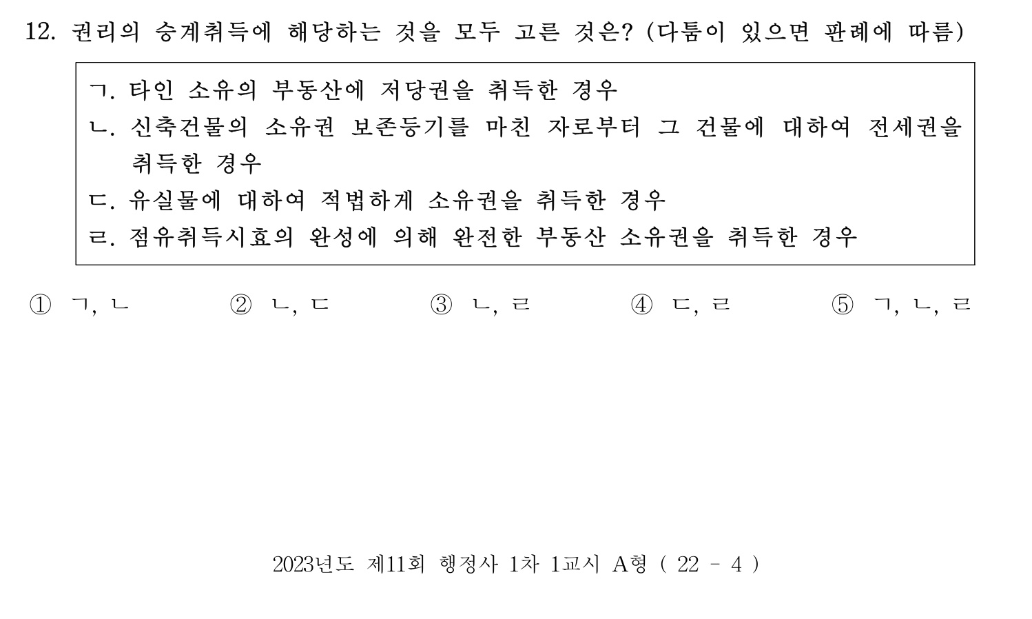 행정사_1차 2023년 12번 기출문제