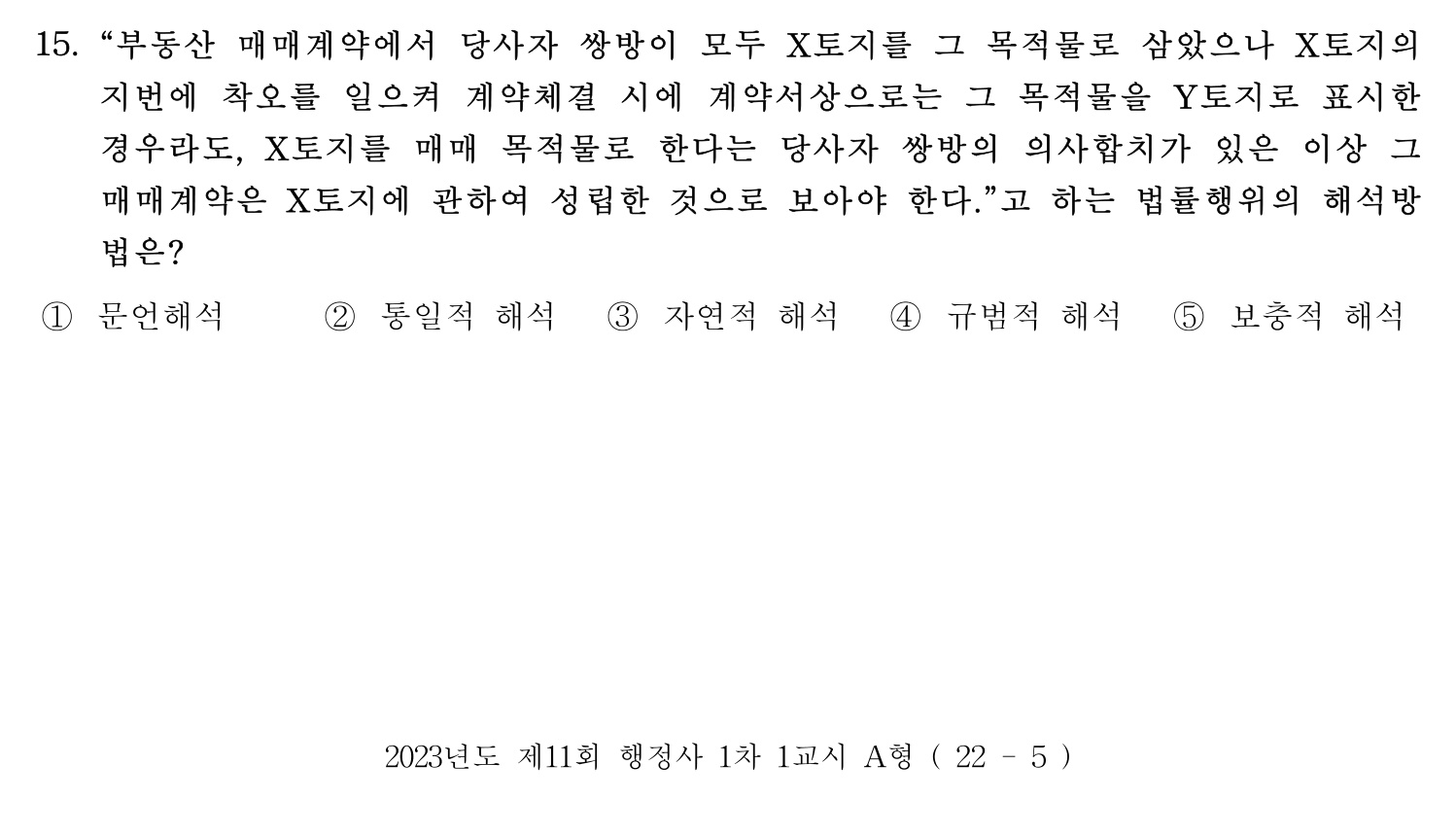 행정사_1차 2023년 15번 기출문제